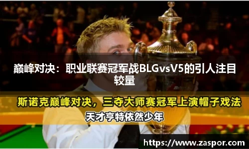 巅峰对决：职业联赛冠军战BLGvsV5的引人注目较量