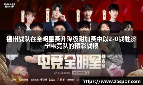 福州战队在全明星赛升降级附加赛中以2-0战胜济宁电竞队的精彩战报