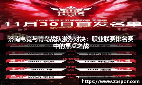济南电竞与青岛战队激烈对决：职业联赛排名赛中的焦点之战