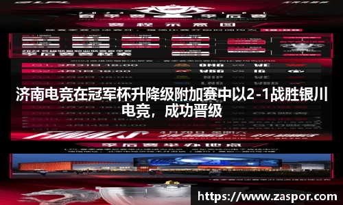 济南电竞在冠军杯升降级附加赛中以2-1战胜银川电竞，成功晋级
