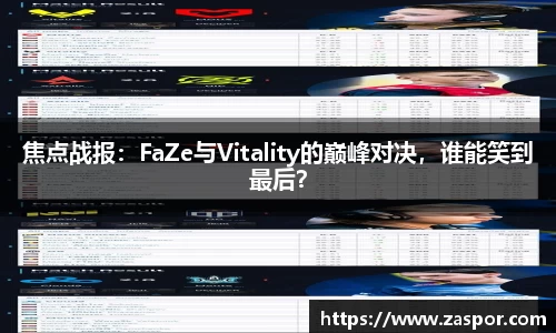 焦点战报：FaZe与Vitality的巅峰对决，谁能笑到最后？