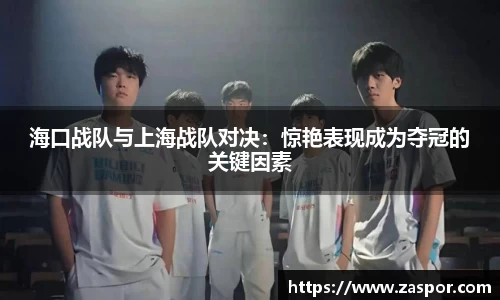 海口战队与上海战队对决：惊艳表现成为夺冠的关键因素
