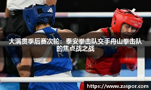 大满贯季后赛次轮：泰安拳击队交手舟山拳击队的焦点战之战
