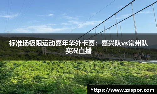 标准场极限运动嘉年华外卡赛：嘉兴队vs常州队实况直播