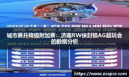 城市赛升降级附加赛：济南RW侠封锁AG超玩会的数据分析