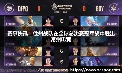 赛事快讯：徐州战队在全球总决赛冠军战中胜出常州电竞