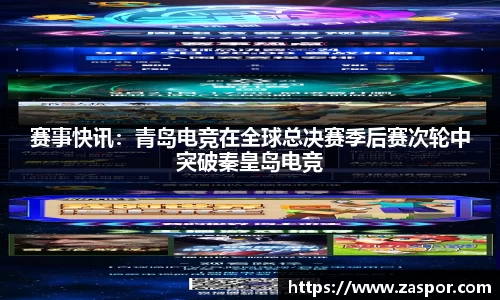 赛事快讯：青岛电竞在全球总决赛季后赛次轮中突破秦皇岛电竞