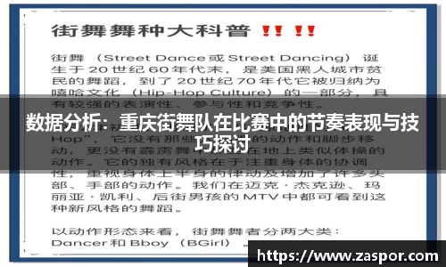 数据分析：重庆街舞队在比赛中的节奏表现与技巧探讨