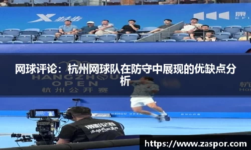 网球评论：杭州网球队在防守中展现的优缺点分析