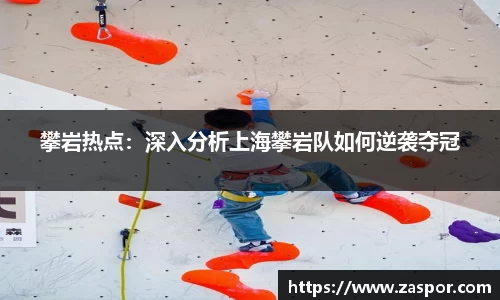 攀岩热点：深入分析上海攀岩队如何逆袭夺冠
