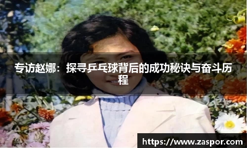 专访赵娜：探寻乒乓球背后的成功秘诀与奋斗历程