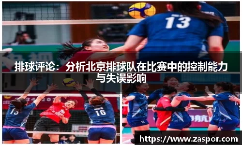排球评论：分析北京排球队在比赛中的控制能力与失误影响