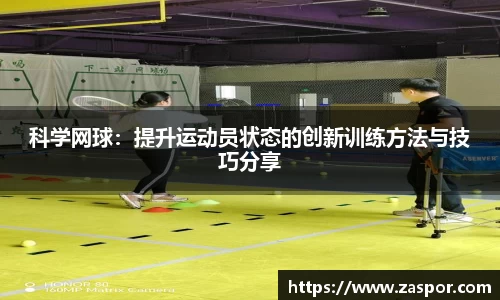 科学网球：提升运动员状态的创新训练方法与技巧分享