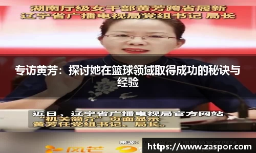 专访黄芳：探讨她在篮球领域取得成功的秘诀与经验