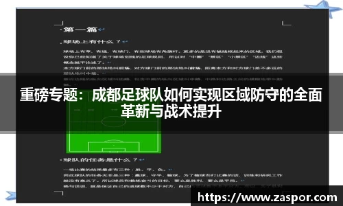 重磅专题：成都足球队如何实现区域防守的全面革新与战术提升