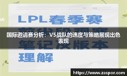 国际邀请赛分析：V5战队的速度与策略展现出色表现