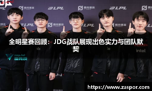 全明星赛回顾：JDG战队展现出色实力与团队默契