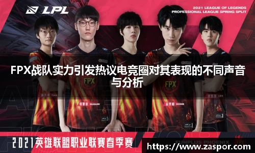 FPX战队实力引发热议电竞圈对其表现的不同声音与分析