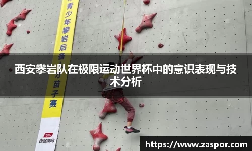 西安攀岩队在极限运动世界杯中的意识表现与技术分析