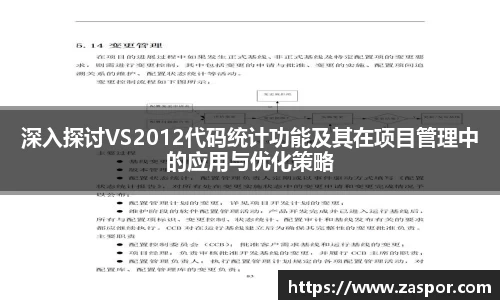 深入探讨VS2012代码统计功能及其在项目管理中的应用与优化策略