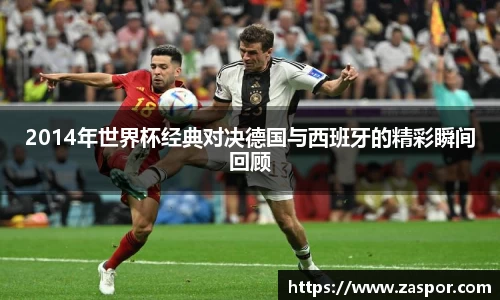 2014年世界杯经典对决德国与西班牙的精彩瞬间回顾
