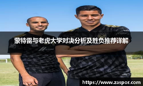 蒙特雷与老虎大学对决分析及胜负推荐详解