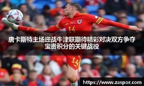 唐卡斯特主场迎战牛津联期待精彩对决双方争夺宝贵积分的关键战役