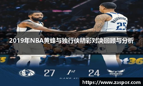 2019年NBA黄蜂与独行侠精彩对决回顾与分析