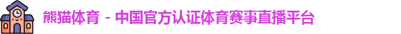 熊猫体育